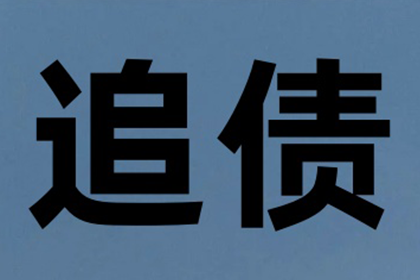 莒县追款公司